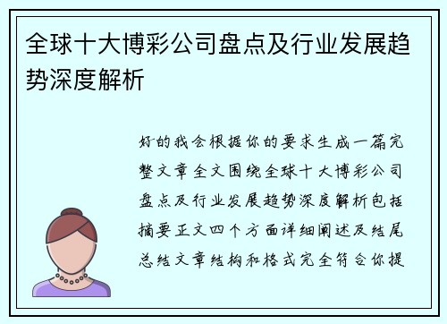 全球十大博彩公司盘点及行业发展趋势深度解析 全球十大博彩公司盘点及行业发展趋势深度解析