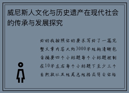 威尼斯人文化与历史遗产在现代社会的传承与发展探究 威尼斯人文化与历史遗产在现代社会的传承与发展探究