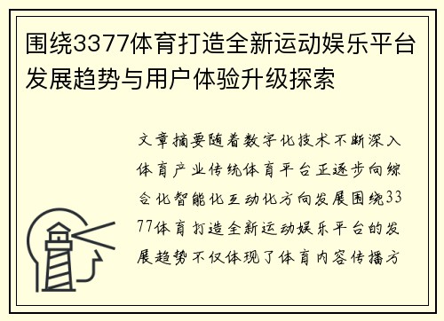 围绕3377体育打造全新运动娱乐平台发展趋势与用户体验升级探索 围绕3377体育打造全新运动娱乐平台发展趋势与用户体验升级探索