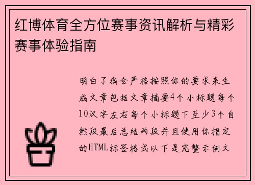 红博体育全方位赛事资讯解析与精彩赛事体验指南 红博体育全方位赛事资讯解析与精彩赛事体验指南