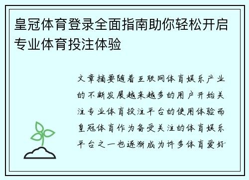 皇冠体育登录全面指南助你轻松开启专业体育投注体验 皇冠体育登录全面指南助你轻松开启专业体育投注体验