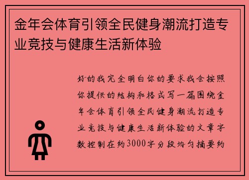金年会体育引领全民健身潮流打造专业竞技与健康生活新体验