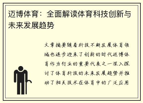 迈博体育:全面解读体育科技创新与未来发展趋势 迈博体育:全面解读体育科技创新与未来发展趋势