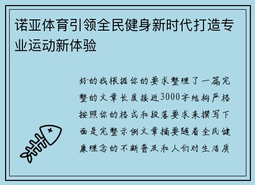 诺亚体育引领全民健身新时代打造专业运动新体验 诺亚体育引领全民健身新时代打造专业运动新体验