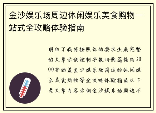 金沙娱乐场周边休闲娱乐美食购物一站式全攻略体验指南 金沙娱乐场周边休闲娱乐美食购物一站式全攻略体验指南