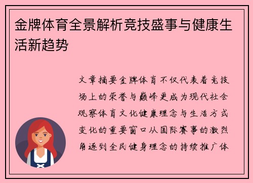 金牌体育全景解析竞技盛事与健康生活新趋势