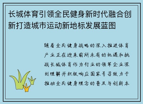长城体育引领全民健身新时代融合创新打造城市运动新地标发展蓝图 长城体育引领全民健身新时代融合创新打造城市运动新地标发展蓝图