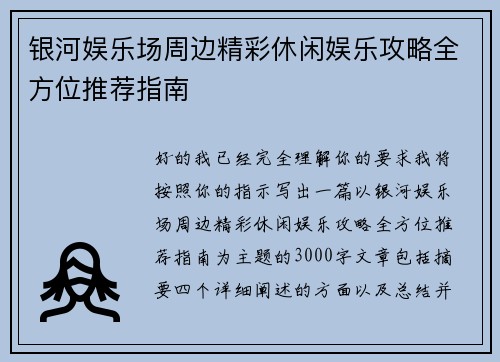 银河娱乐场周边精彩休闲娱乐攻略全方位推荐指南 银河娱乐场周边精彩休闲娱乐攻略全方位推荐指南
