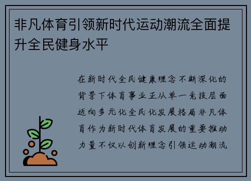 非凡体育引领新时代运动潮流全面提升全民健身水平