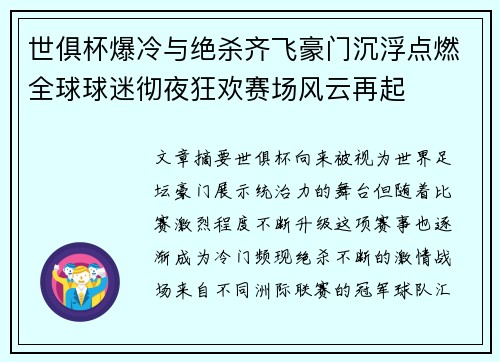 世俱杯爆冷与绝杀齐飞豪门沉浮点燃全球球迷彻夜狂欢赛场风云再起