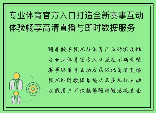 专业体育官方入口打造全新赛事互动体验畅享高清直播与即时数据服务 专业体育官方入口打造全新赛事互动体验畅享高清直播与即时数据服务