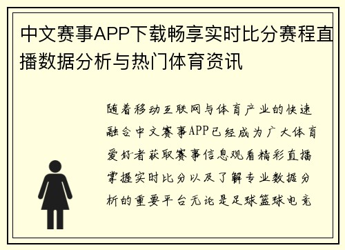 中文赛事APP下载畅享实时比分赛程直播数据分析与热门体育资讯 中文赛事APP下载畅享实时比分赛程直播数据分析与热门体育资讯
