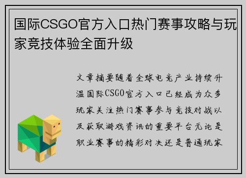 国际CSGO官方入口热门赛事攻略与玩家竞技体验全面升级 国际CSGO官方入口热门赛事攻略与玩家竞技体验全面升级