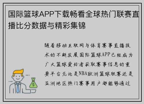 国际篮球APP下载畅看全球热门联赛直播比分数据与精彩集锦 国际篮球APP下载畅看全球热门联赛直播比分数据与精彩集锦