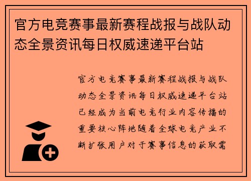 官方电竞赛事最新赛程战报与战队动态全景资讯每日权威速递平台站 官方电竞赛事最新赛程战报与战队动态全景资讯每日权威速递平台站