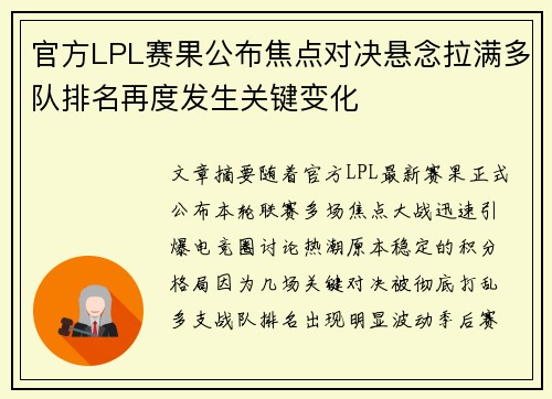 官方LPL赛果公布焦点对决悬念拉满多队排名再度发生关键变化 官方LPL赛果公布焦点对决悬念拉满多队排名再度发生关键变化
