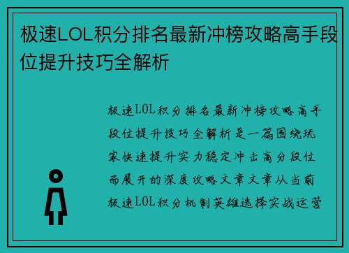 极速LOL积分排名最新冲榜攻略高手段位提升技巧全解析