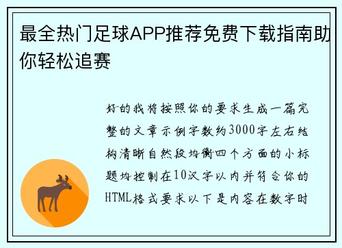 最全热门足球APP推荐免费下载指南助你轻松追赛
