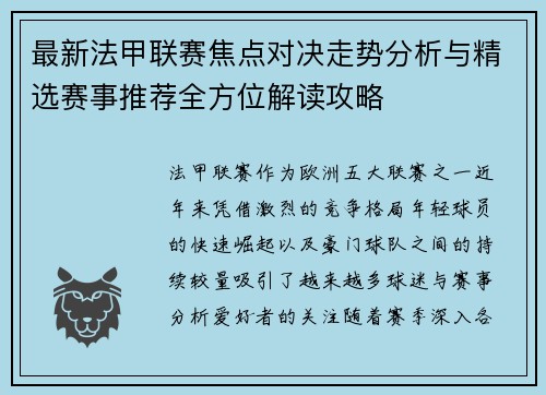最新法甲联赛焦点对决走势分析与精选赛事推荐全方位解读攻略 最新法甲联赛焦点对决走势分析与精选赛事推荐全方位解读攻略