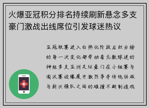火爆亚冠积分排名持续刷新悬念多支豪门激战出线席位引发球迷热议