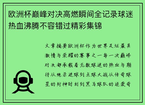 欧洲杯巅峰对决高燃瞬间全记录球迷热血沸腾不容错过精彩集锦 欧洲杯巅峰对决高燃瞬间全记录球迷热血沸腾不容错过精彩集锦