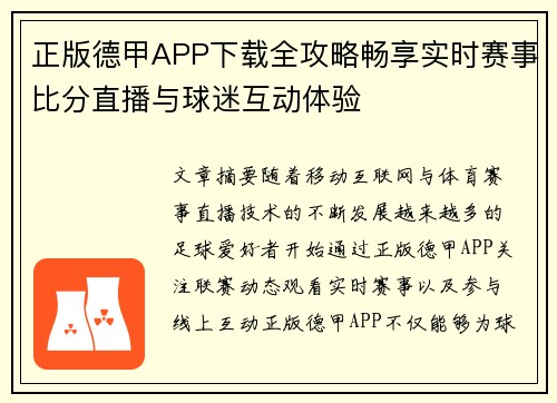 正版德甲APP下载全攻略畅享实时赛事比分直播与球迷互动体验