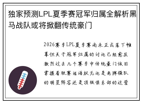 独家预测LPL夏季赛冠军归属全解析黑马战队或将掀翻传统豪门