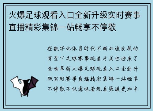 火爆足球观看入口全新升级实时赛事直播精彩集锦一站畅享不停歇