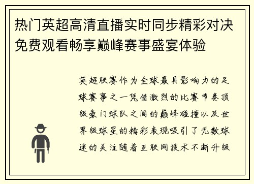 热门英超高清直播实时同步精彩对决免费观看畅享巅峰赛事盛宴体验