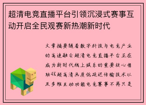 超清电竞直播平台引领沉浸式赛事互动开启全民观赛新热潮新时代