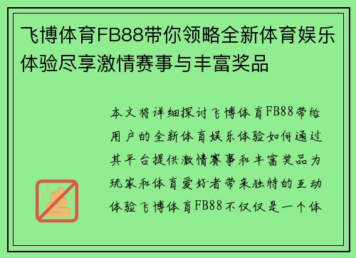 飞博体育FB88带你领略全新体育娱乐体验尽享激情赛事与丰富奖品