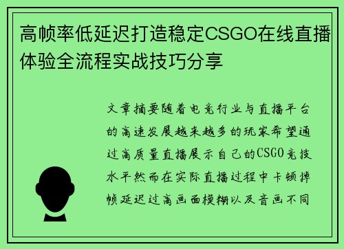 高帧率低延迟打造稳定CSGO在线直播体验全流程实战技巧分享