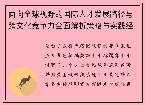 面向全球视野的国际人才发展路径与跨文化竞争力全面解析策略与实践经验