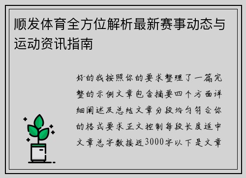 顺发体育全方位解析最新赛事动态与运动资讯指南