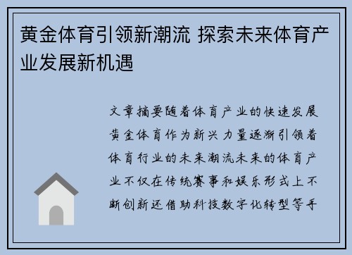 黄金体育引领新潮流 探索未来体育产业发展新机遇