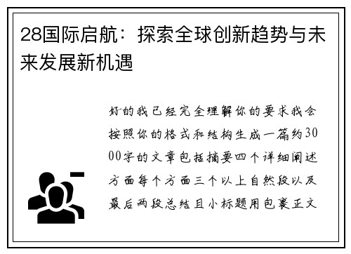 28国际启航：探索全球创新趋势与未来发展新机遇