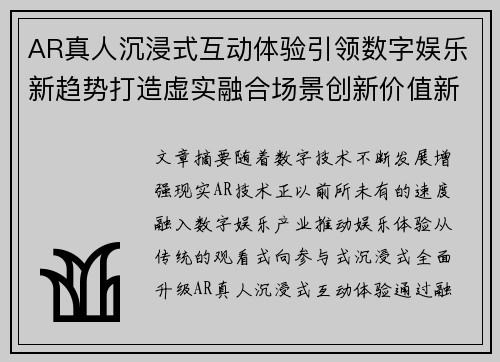 AR真人沉浸式互动体验引领数字娱乐新趋势打造虚实融合场景创新价值新篇章