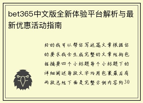 bet365中文版全新体验平台解析与最新优惠活动指南