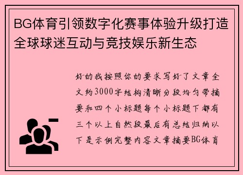BG体育引领数字化赛事体验升级打造全球球迷互动与竞技娱乐新生态