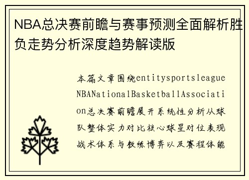 NBA总决赛前瞻与赛事预测全面解析胜负走势分析深度趋势解读版