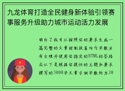 九龙体育打造全民健身新体验引领赛事服务升级助力城市运动活力发展