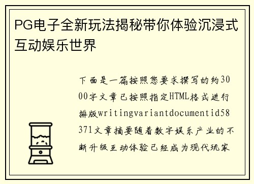PG电子全新玩法揭秘带你体验沉浸式互动娱乐世界 PG电子全新玩法揭秘带你体验沉浸式互动娱乐世界