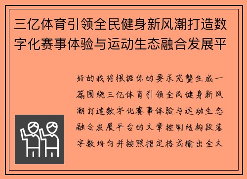 三亿体育引领全民健身新风潮打造数字化赛事体验与运动生态融合发展平台