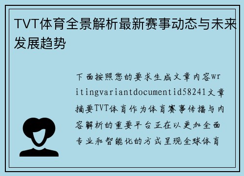 TVT体育全景解析最新赛事动态与未来发展趋势 TVT体育全景解析最新赛事动态与未来发展趋势