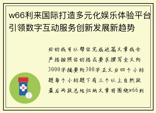 w66利来国际打造多元化娱乐体验平台引领数字互动服务创新发展新趋势 w66利来国际打造多元化娱乐体验平台引领数字互动服务创新发展新趋势