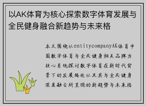 以AK体育为核心探索数字体育发展与全民健身融合新趋势与未来格