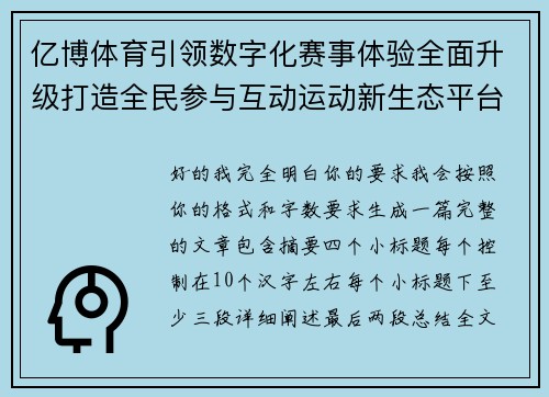 亿博体育引领数字化赛事体验全面升级打造全民参与互动运动新生态平台