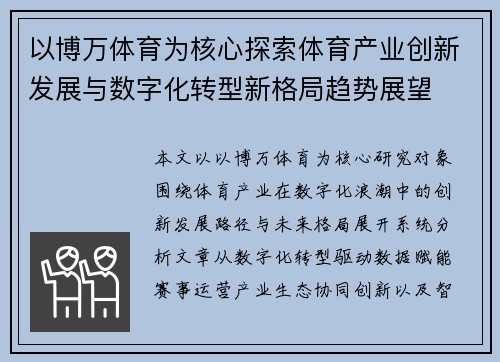以博万体育为核心探索体育产业创新发展与数字化转型新格局趋势展望 以博万体育为核心探索体育产业创新发展与数字化转型新格局趋势展望