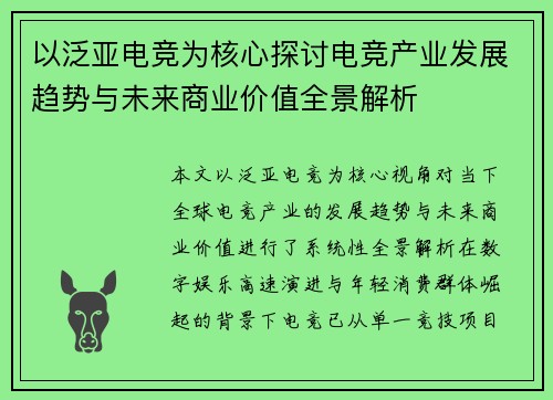 以泛亚电竞为核心探讨电竞产业发展趋势与未来商业价值全景解析