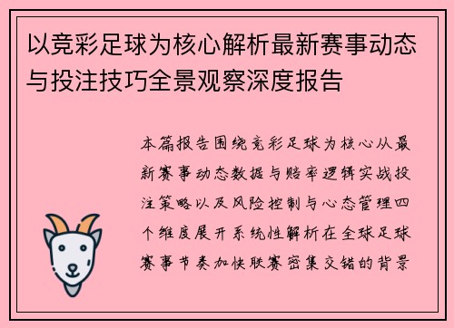 以竞彩足球为核心解析最新赛事动态与投注技巧全景观察深度报告 以竞彩足球为核心解析最新赛事动态与投注技巧全景观察深度报告